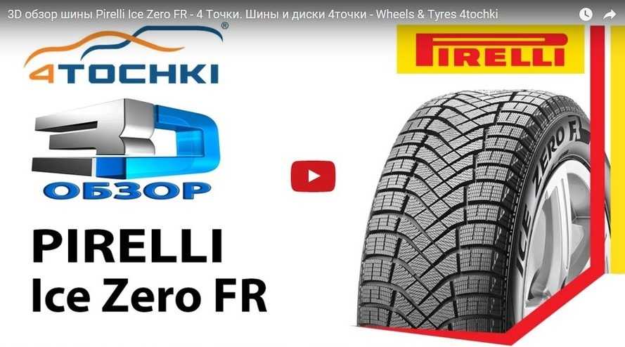 Шины pirelli ice zero: обзор, размеры, тесты, отзывы