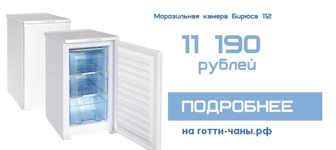 Обзор холодильников «бирюса»: отзывы, плюсы и минусы, сравнение с другими производителями - точка j