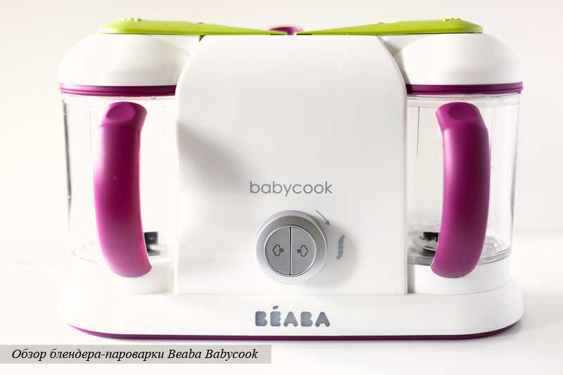 Пароварка-блендер для детского питания: отзывы о моделях beaba babycook, chicco, solo и других