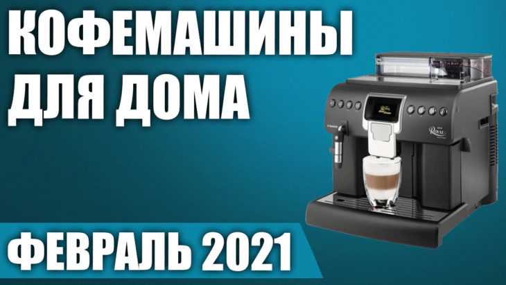 Рейтинг кофемашин для дома 2021 - топ 15 лучших🥇