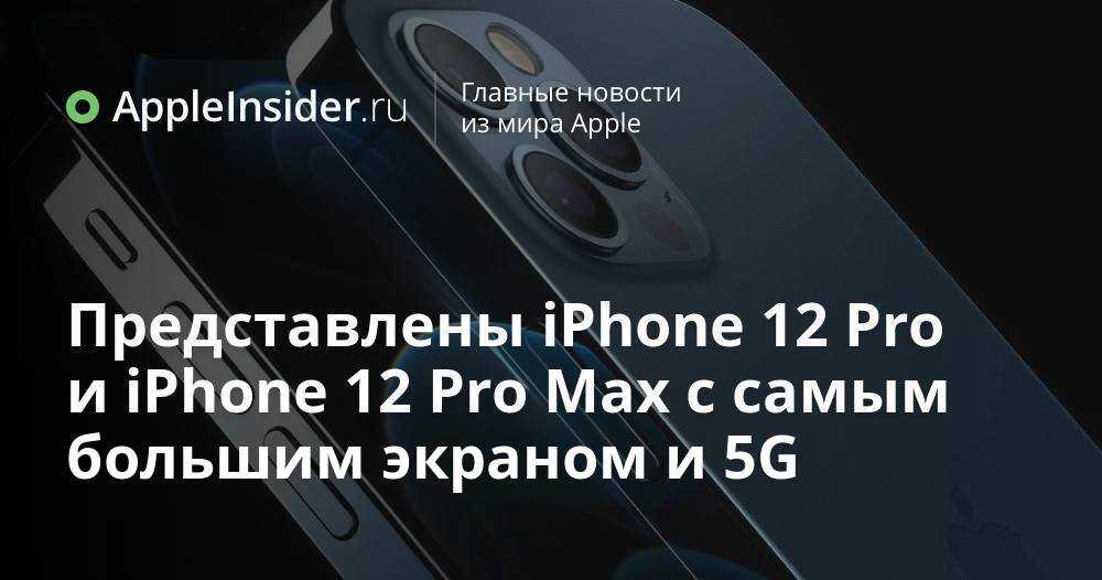 Apple iPhone 12 Pro Max - короткий, но максимально информативный обзор. Для большего удобства, добавлены характеристики, отзывы и видео.