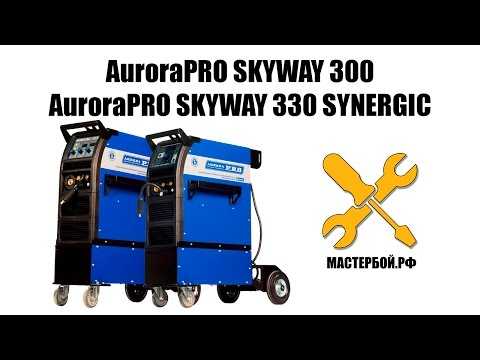 Aurora pro skyway 330 synergic (mig/mag+mma), инверторный сварочный полуавтомат