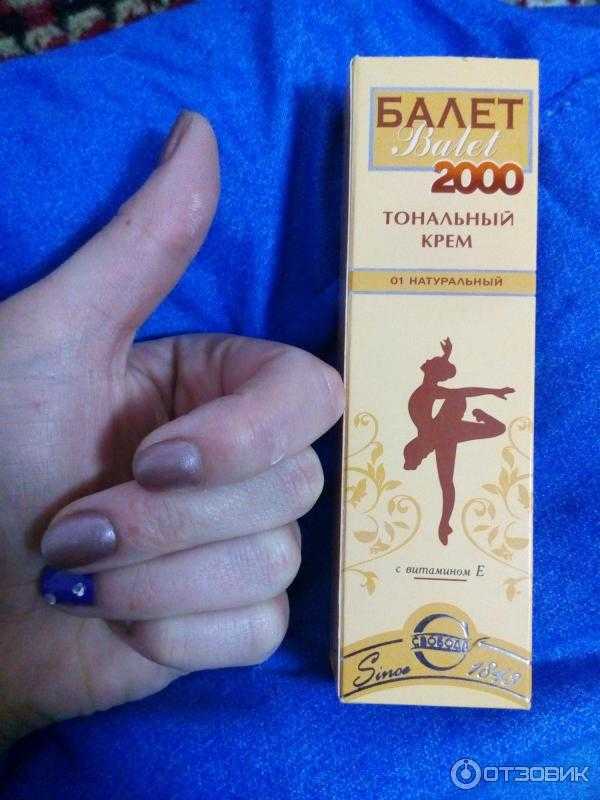 Тональный крем свобода балет 2000 суперустойчивый с витамином е - отзывы на i-otzovik.ru