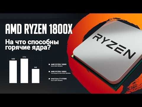 Обзор процессора amd ryzen 7 1800x – первый конкурент intel
