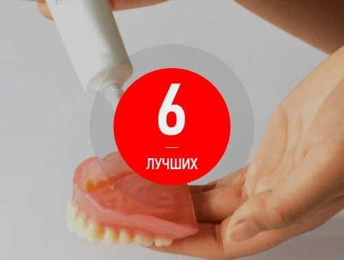 6 лучших кремов для зубных протезов — топ 6