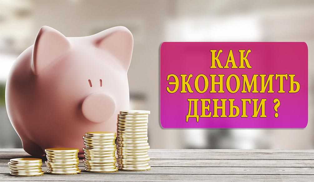 Дешево и сердито: как экономить деньги при маленькой зарплате | умелица.ру