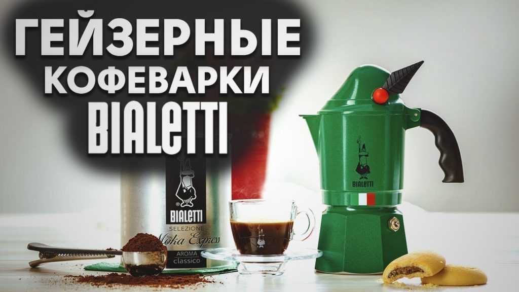 Кофеварка bialetti brikka 6784 (4 чашки)
