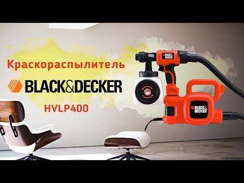 Краскопульт black decker hvlp400: описание и отзывы потребителей - авто журнал карлазарт