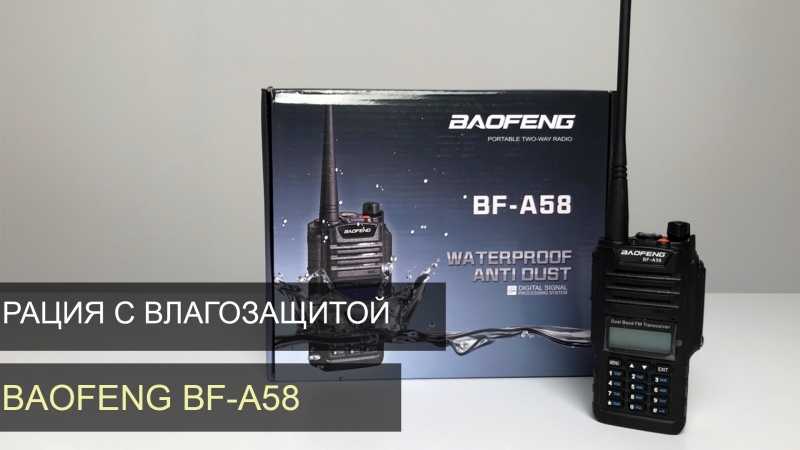Обзор радиостанции baofeng bf-a58. недорогая водозащищённая радиостанция: миф или реальность?