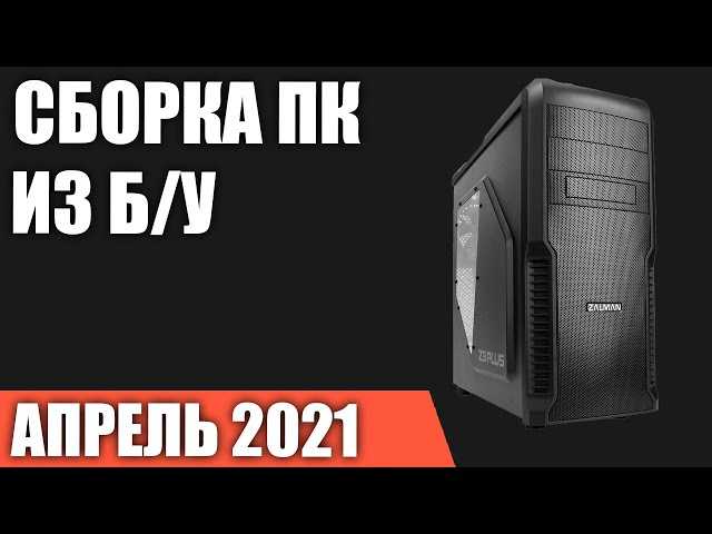 Собираем игровой компьютер: недорогой, но мощный | ichip.ru
