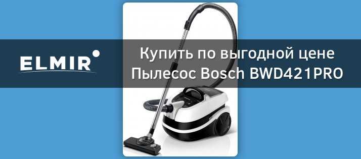 Bosch bwd421pro отзывы