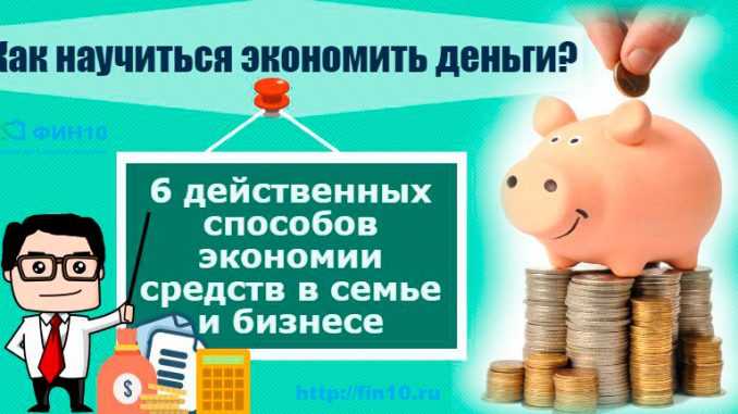 Как правильно экономить деньги - лучшие советы | easybizzi39.ru