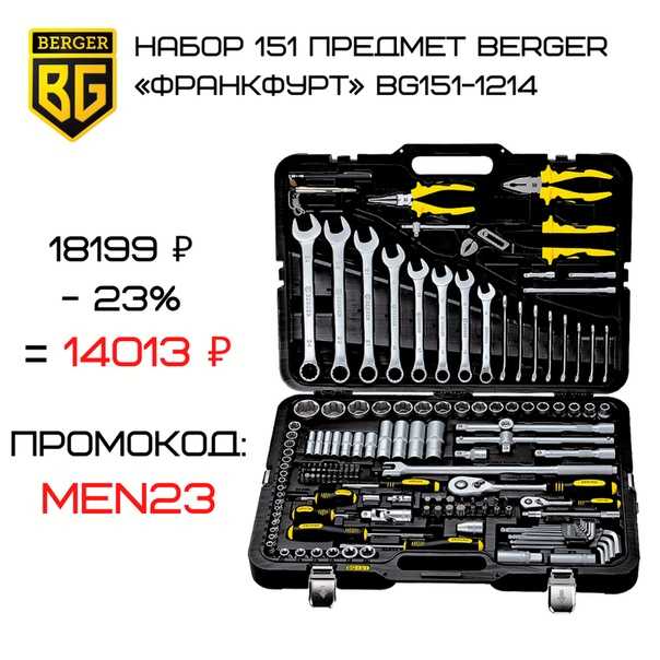 Отзывы berger bg151-1214 | наборы инструмента berger | подробные характеристики, видео обзоры, отзывы покупателей