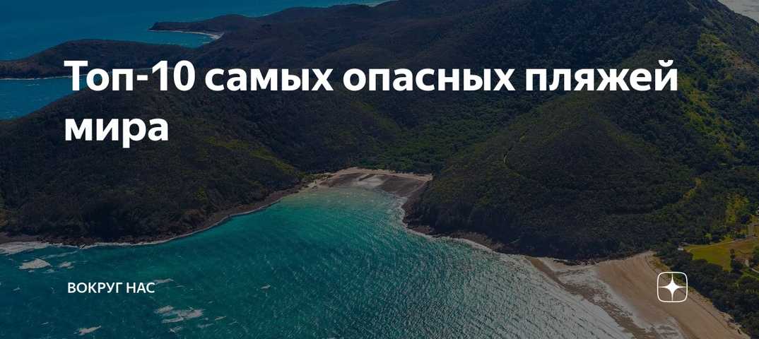 15 самых опасных пляжей в мире • всезнаешь.ру