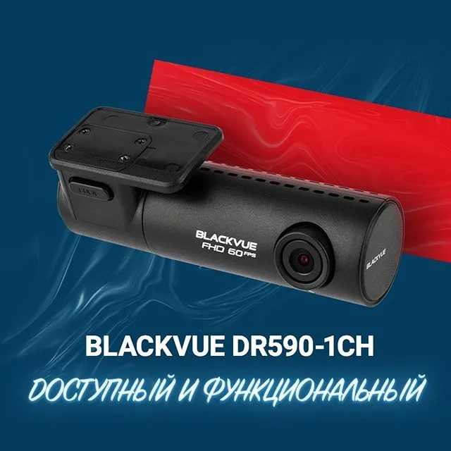 Blackvue dr590w-1ch отзывы покупателей и специалистов на отзовик