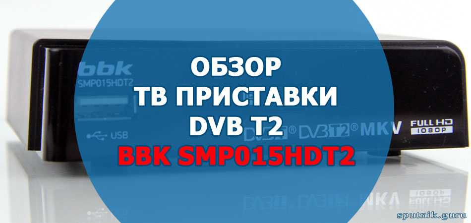Телевизионная приставка bbk smp023hdt2: характеристики, описание