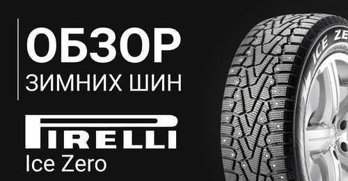 Шины pirelli ice zero fr - тест пирелли айс зеро фр: отзывы, описание, фото, страна производитель