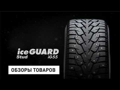 Описание автомобильных шин Yokohama Ice Guard IG50 — характеристики, достоинства и недостатки по отзывам покупателей, видео.