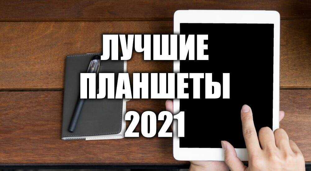 Лучшие фирмы планшетов в 2021 году