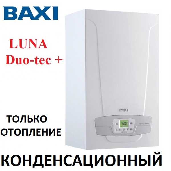 Котел газовый конденсационный baxi duo-tec compact 24 - купить | цены | обзоры и тесты | отзывы | параметры и характеристики | инструкция