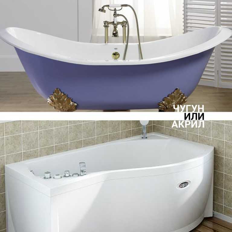 Акриловая или чугунная ванна: что лучше, какую выбрать? (+ отзывы)