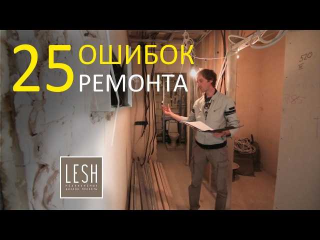 100 ошибок при ремонте квартиры | home-ideas.ru