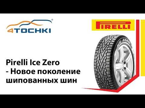 Зимняя шина pirelli ice zero fr — тесты, отзывы, обзор