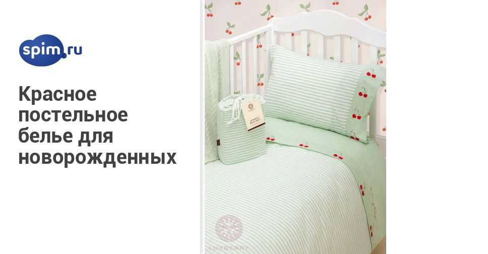 Как выбрать постельное белье для ребенка: размеры, цвет и материалы