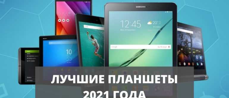 Лучшие планшеты до 10000 рублей: топ рейтинг 2021 года