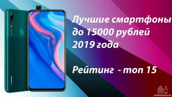 Лучшие смартфоны до 15000 рублей: топ-рейтинг 2020 года