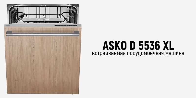 Asko D5536 XL - короткий, но максимально информативный обзор. Для большего удобства, добавлены характеристики, отзывы и видео.
