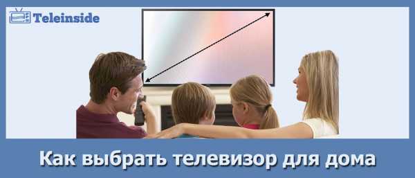 Как правильно выбрать телевизор
