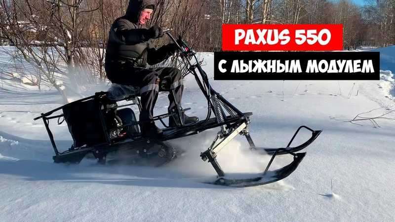 Мотобуксировщик paxus 550 мд