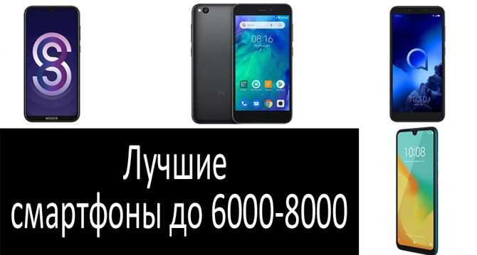 Лучшие смартфоны до 7000-8000 рублей 2019 года: рейтинг топ 10